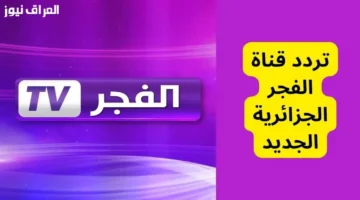 تحديث التردد الجديد.. ضبط قناة الفجر الجزائرية لمتابعة أقوى المسلسلات التاريخية ونقلها حصريًا